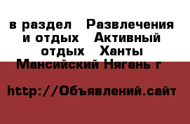  в раздел : Развлечения и отдых » Активный отдых . Ханты-Мансийский,Нягань г.
